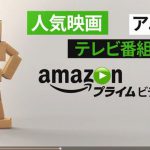 Amazonプライム