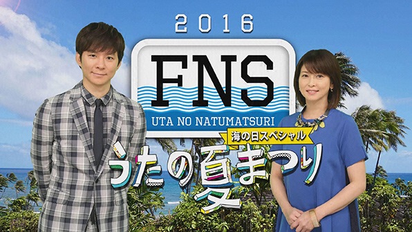 FNSうたの夏まつり