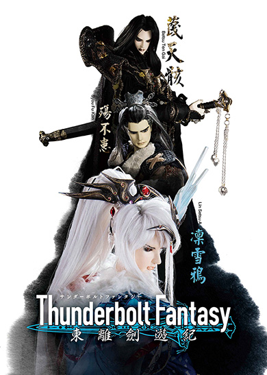 Thunderbolt Fantasy 東離劍遊紀