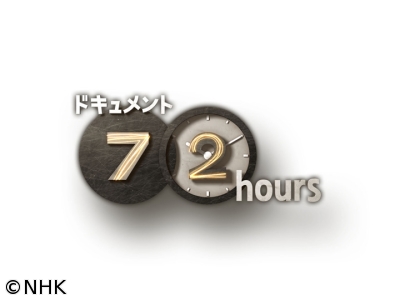 ドキュメント72時間