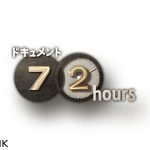 ドキュメント72時間