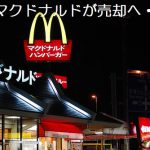 マクドナルド 株価