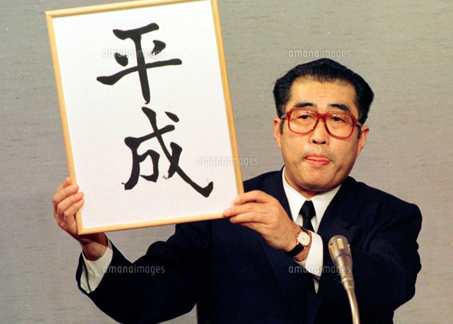 Jan.7.1989　 年号発表をする小淵恵三官房長官
撮影　フジフォトス