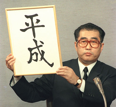 平成
