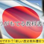 新しい歴史教科書をつくる会