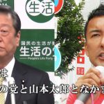 生活の党と山本太郎となかまたち