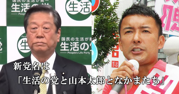 生活の党と山本太郎となかまたち