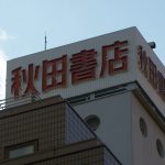 秋田書店