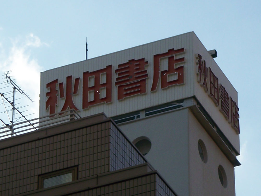 秋田書店