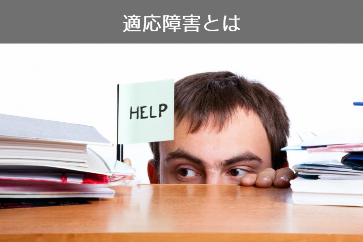 適応障害
