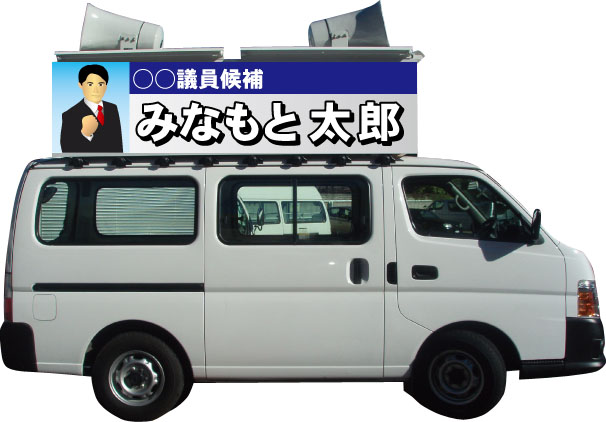 選挙カー