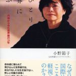 小野節子