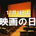 映画の日