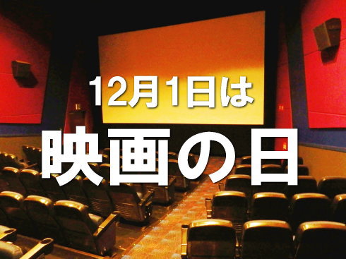 映画の日