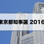 東京都知事選 2016