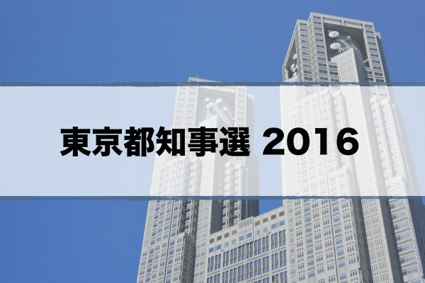 東京都知事選 2016