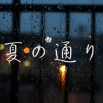 通り雨