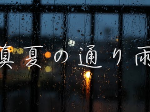 通り雨