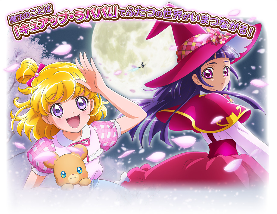 魔法つかいプリキュア